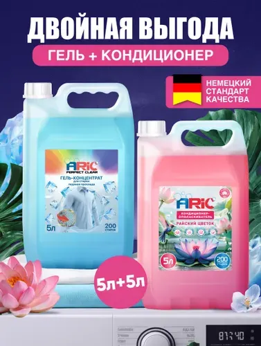 Набор ARIC гель для стирки Ледяная прохлада 5 л и кондиционер для белья Райский цветок 5л концентрат, усиленная формула, универсальный, жидкий стиральный порошок, автомат, эко