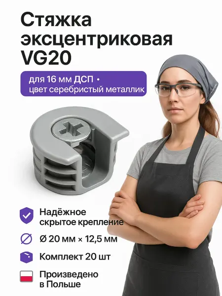 Стяжка эксцентриковая VG20 цвет серебристый металлик