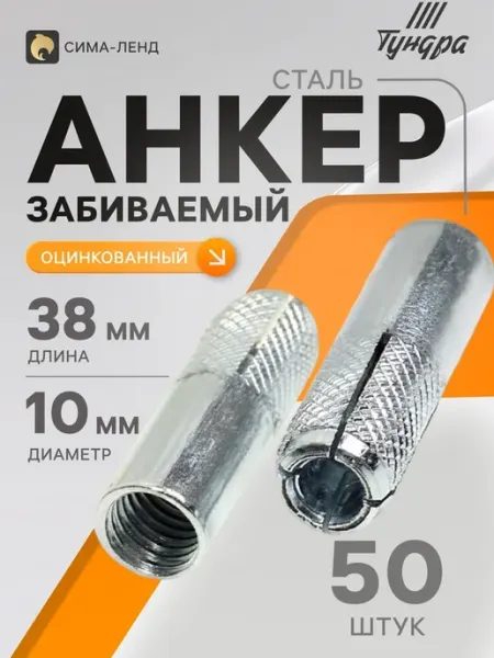 Нет бренда Анкер стальной забиваемый оцинкованный М10х38 мм