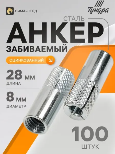 Нет бренда Анкер стальной оцинкованный М8х28 мм забиваемый