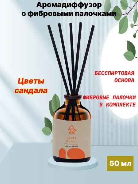 Arida Home Аромадиффузор для дома с палочками Цветы сандала