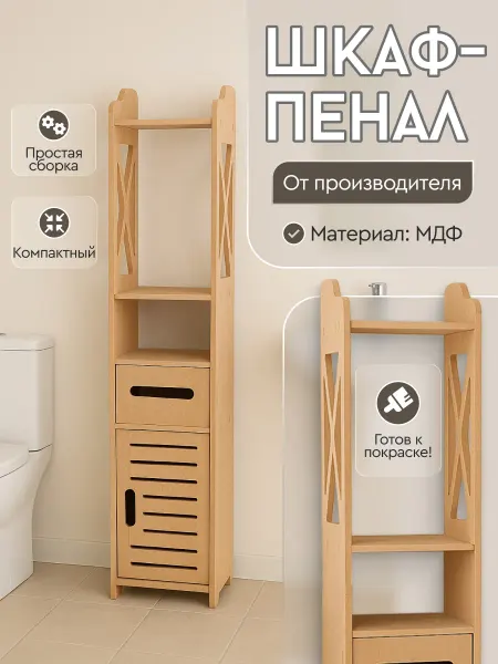 Шкаф-пенал напольный в ванную туалет
