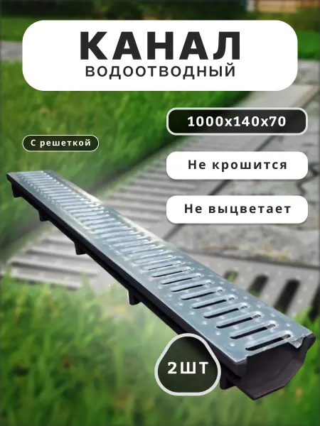 Канал водоотведения с оцинкованной решёткой