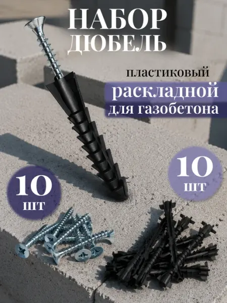 Само-делкин Дюбель для газобетона пластиковый с саморезом
