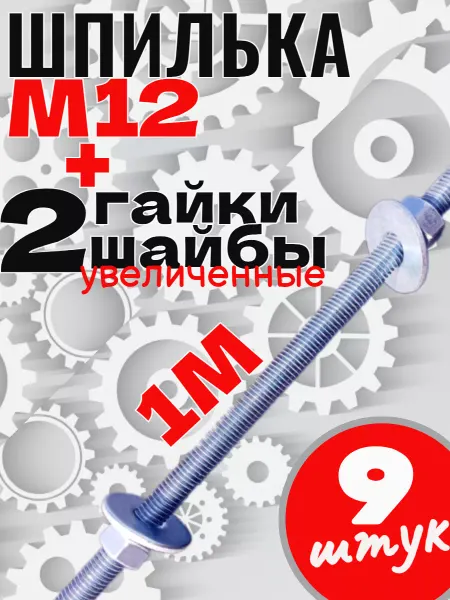 Строим сами Шпилька М12 с гайками шайбами -9 шт
