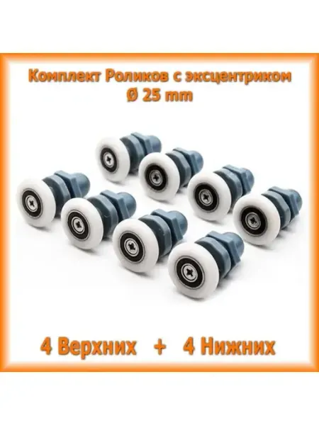 Отличная САНТЕХНИКА Ролики для душевой кабины одинарные с эксцентриком комплект