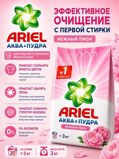 Ariel Аквапудра Нежный Пион — стиральный порошок для цветного белья, 3 кг