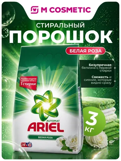 ARIEL Стиральный порошок Automat Белая роза, 3 кг