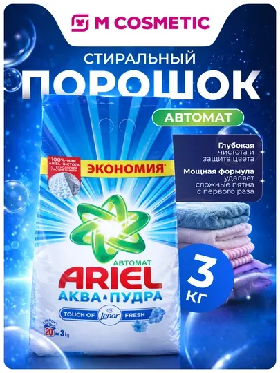 ARIEL Стиральный порошок AutomatTouch Of Lenor Fresh, 3 кг
