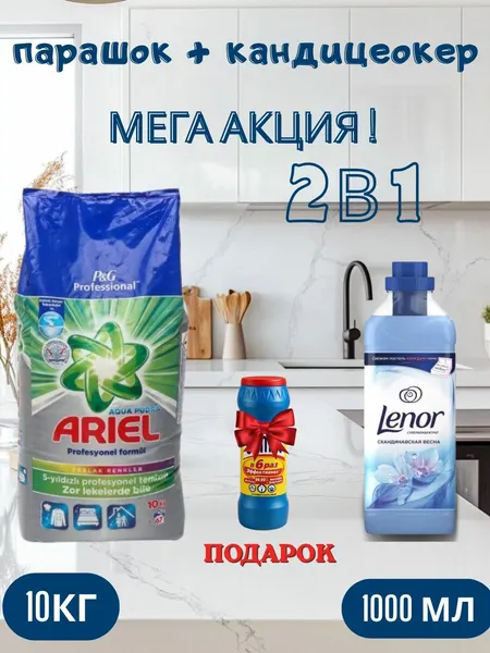Стиральный порошок Ariel "Profesyonel Formul" аква пудра,10 кг и Кондиционер-ополаскиватель Lenor "Альпийские луга" 1 л