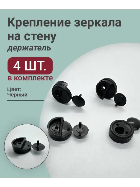 Крепление для зеркала (зеркалодержатель) - 4 шт