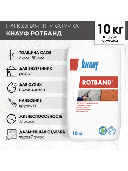Гипсовая штукатурка 10 кг КНАУФ-Ротбанд