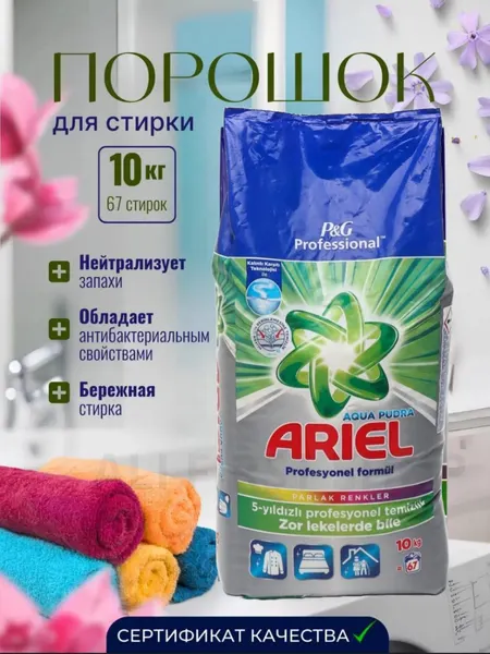 Стиральный порошок Ariel "Professional Pudra", для автоматических стиральных машин, 10кг, имеет приятный запах