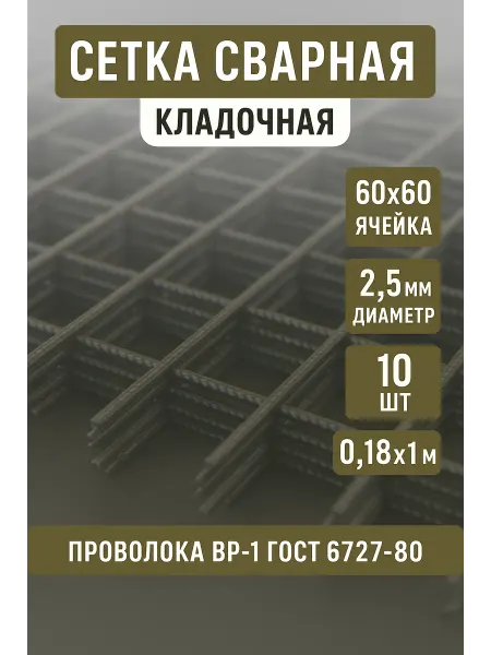 Сетка кладочная d2,5 яч.60х60мм 0,18х1м, (1шт-0,18м2), 10шт