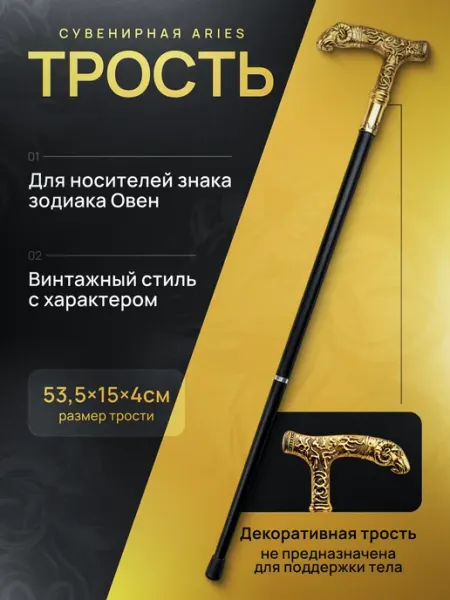 MICON Трость сувенирная Aries