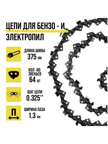 Тундра Цепь 15", 375мм, ширина 1.3мм, шаг 0.325" 64 звена