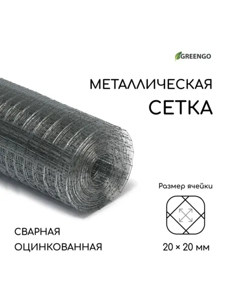 Greengo Сетка сварная оцинкованная 20х20 мм d 0.7 мм 1 м