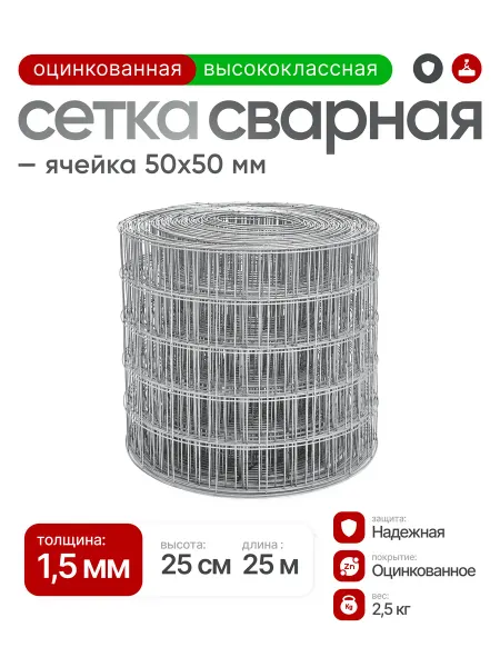 Автор - Сетка строительная Сетка сварная оцинкованная 50х50, проволока 1,5мм (0,25х25м)