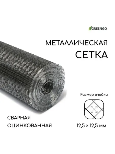 Greengo Оцинкованная сварная сетка 12.5х12.5 мм, d 0.6 мм