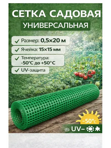 Мегапласт Сетка садовая пластиковая 15x15 мм 0,5х20м