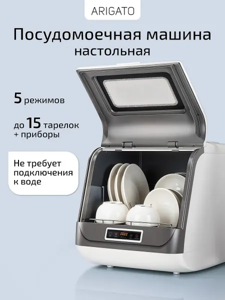 ARIGATO Посудомоечная машина настольная отдельностоящая для дома