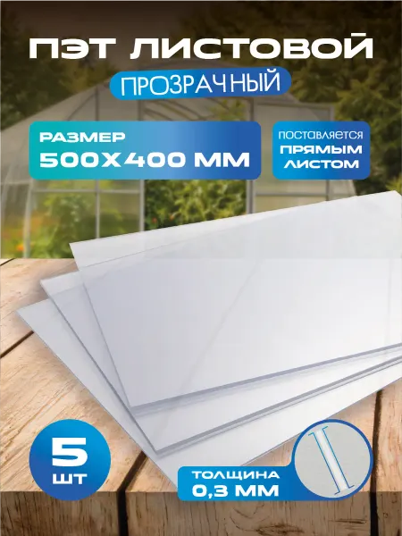 РА АНТУРАЖ ПЭТ-А. Пластик листовой прозрачный. Толщина 0,3 мм