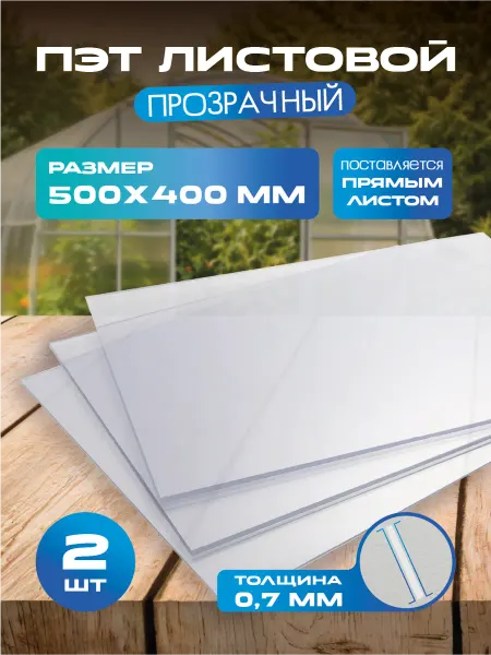РА АНТУРАЖ ПЭТ-А. Пластик листовой прозрачный. Толщина 0,7 мм