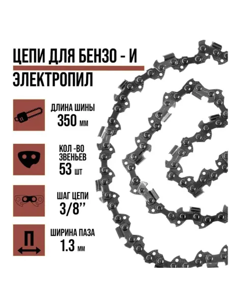 ЛОМ Цепь 14 дюймов для бензопилы, ширина 1.3 мм, шаг 3,8