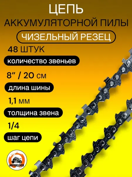 Kleverus Цепь для аккумуляторной пилы 48 звеньев, 1 4, 1,1 мм (20 см)
