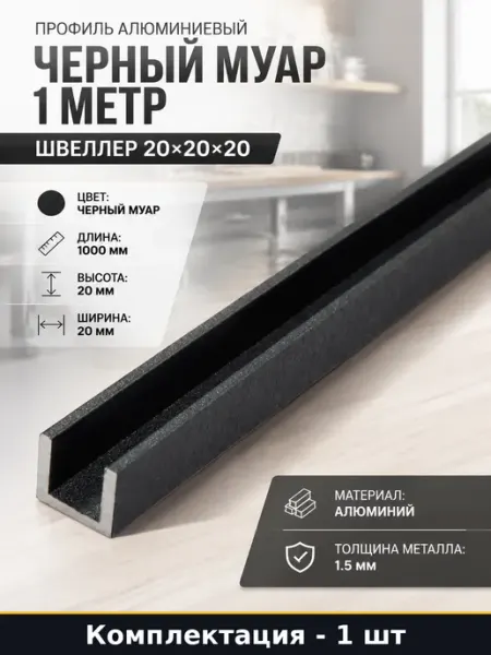 Профиль алюминиевый черный муар 1 метр швеллер 20х20х20