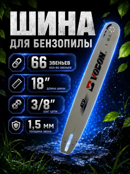 VOBON Шина для бензопилы 66 зв, толщина 1,5 мм Шаг 3 8"