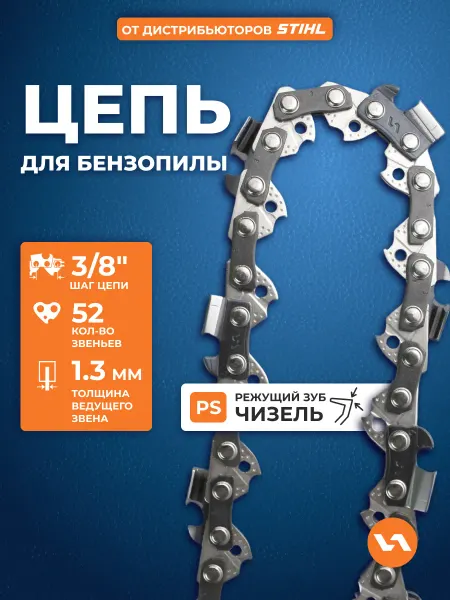 VILLARTEC Цепь для бензопилы 52 звена, шаг 3 8", 1,3 мм, 91PS