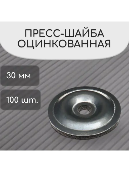 Пресс-шайба, оцинкованная, d 30 мм, без УФ-защиты, набор 1