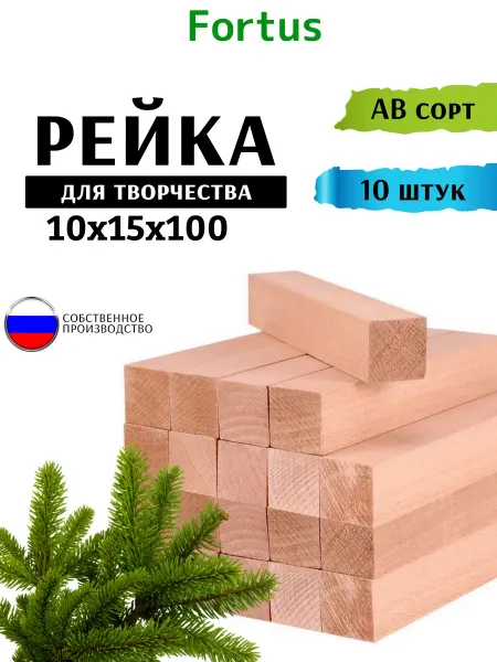 Fortus Рейки деревянные 10*15*100мм брусок, 10 шт