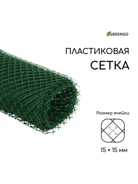 Greengo Садовая пластиковая сетка 15x15 мм, зелёная, 10 м
