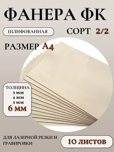 Фанера ФК шлифованная сорт 2 2, размер А4, 6 мм, 10 листов