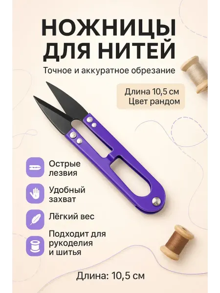 ARINET Ножницы для ниток острые,портновские