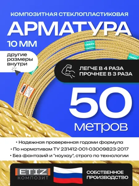 Etiz Арматура стеклопластиковая композитная 10 мм 50 м ТУ
