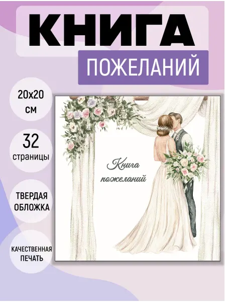 Arinnika Книга пожеланий на свадьбу