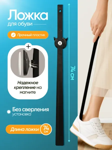 Arinnika Ложка для обуви длинная пластиковая на магните черная