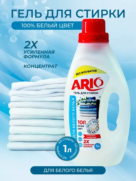 ARIO Гель для стирки белого белья отбеливающий 1 л