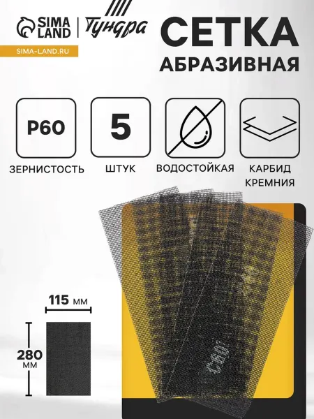 My Sweet Home Водостойкая абразивная сетка карбид кремния Р60 115х280 мм