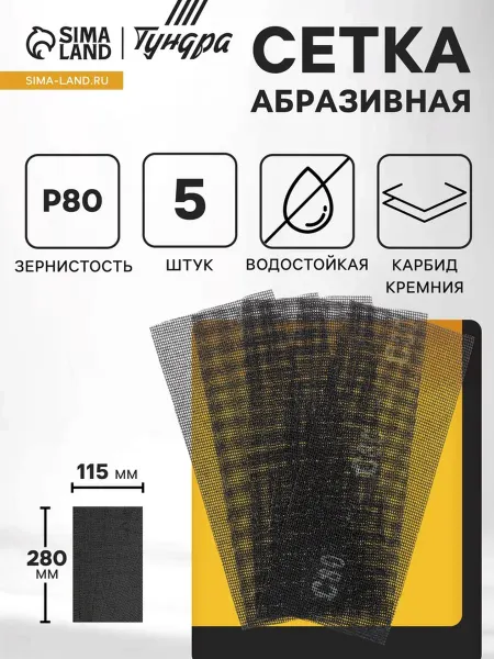 Тундра Водостойкая абразивная сетка карбит кремния Р80 115х280 мм