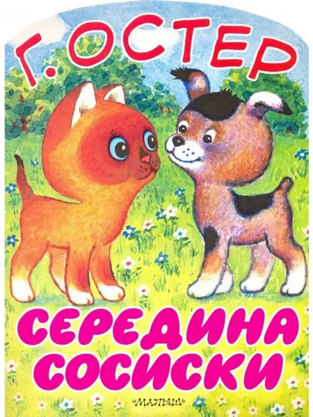 Малыш Середина сосиски. Котёнок по имени Гав