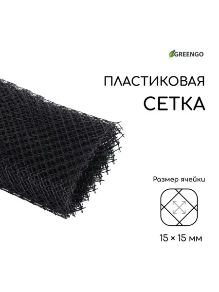 Greengo Садовая сетка пластиковая черная 15x15 мм 1x10 м