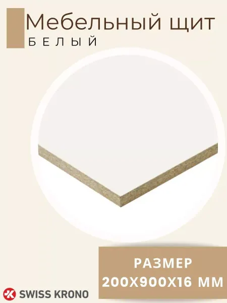 KRONOSTAR Мебельный щит ЛДСП толщина 16мм. Размер 20х90х1,6 см