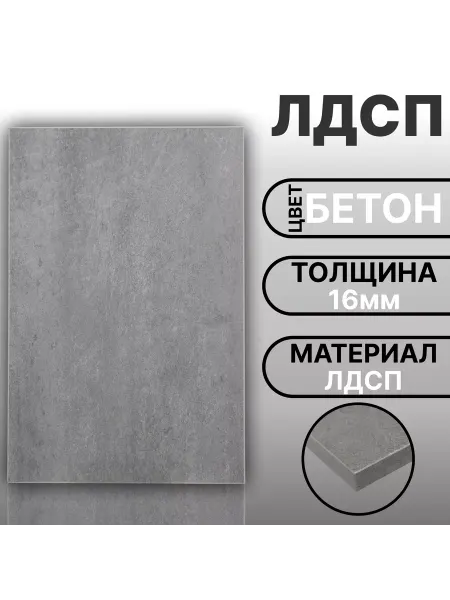 Мебельная деталь ЛДСП 16мм 250х550 Бетон Цвет