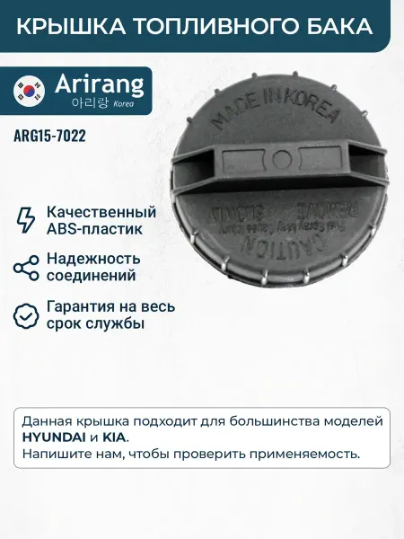 ARIRANG Крышка топливного бака для авто Hyundai, Kia
