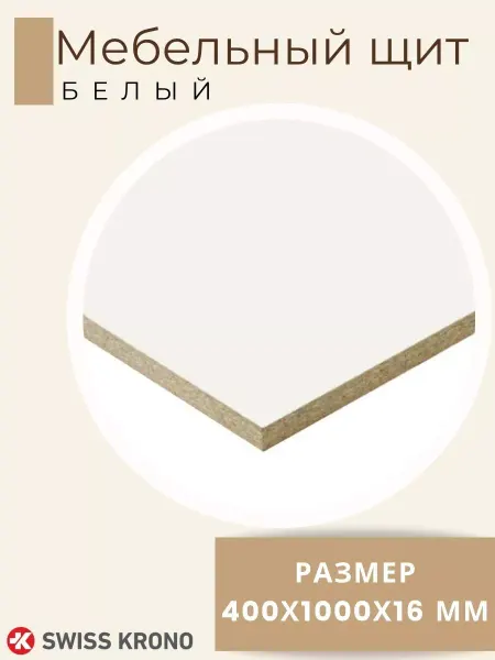 KRONOSTAR Мебельный щит ЛДСП толщина 16мм. Размер 40х100х1,6 см