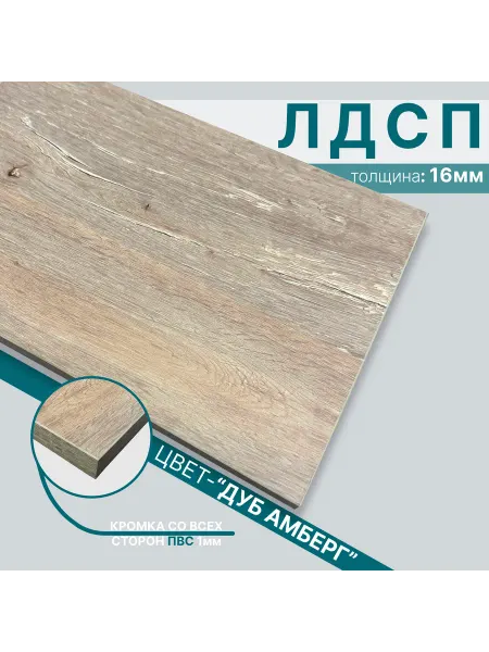 Мебельный щит из ЛДСП 16мм 420х560 Цвет Дуб Амберг